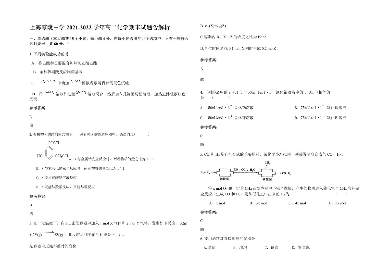 上海零陵中学2021-2022学年高二化学期末试题含解析