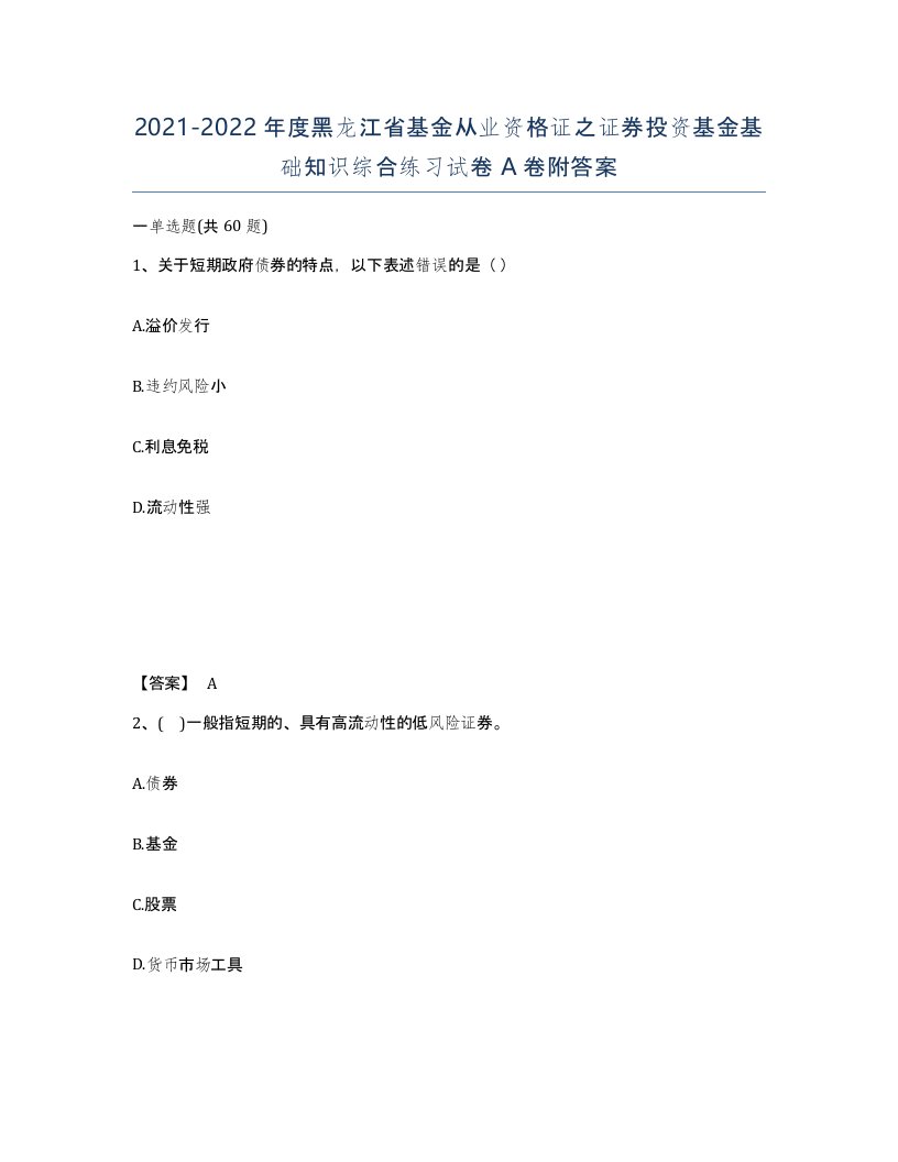 2021-2022年度黑龙江省基金从业资格证之证券投资基金基础知识综合练习试卷A卷附答案