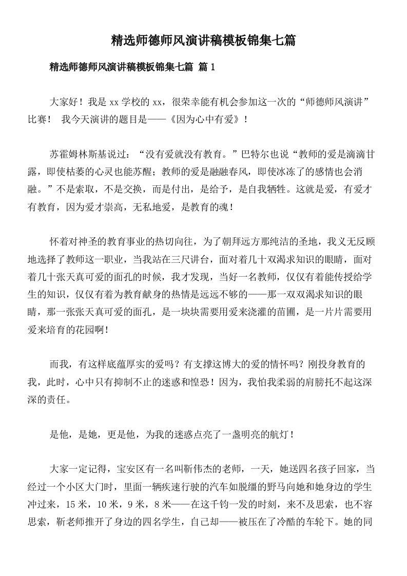 精选师德师风演讲稿模板锦集七篇