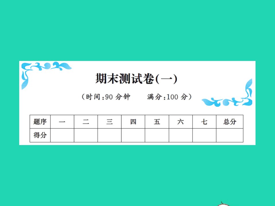 2022春三年级数学下学期期末测试卷一习题课件北师大版