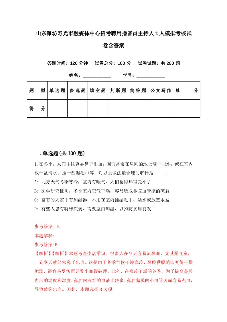 山东潍坊寿光市融媒体中心招考聘用播音员主持人2人模拟考核试卷含答案2