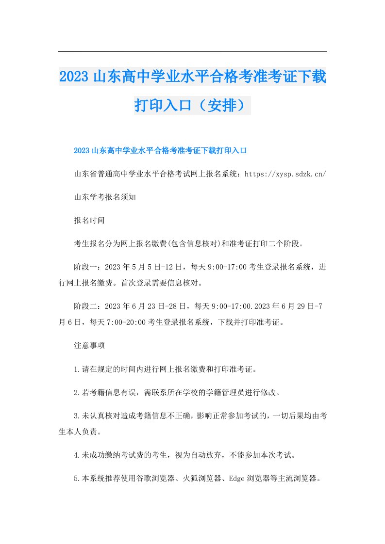 山东高中学业水平合格考准考证下载打印入口（安排）