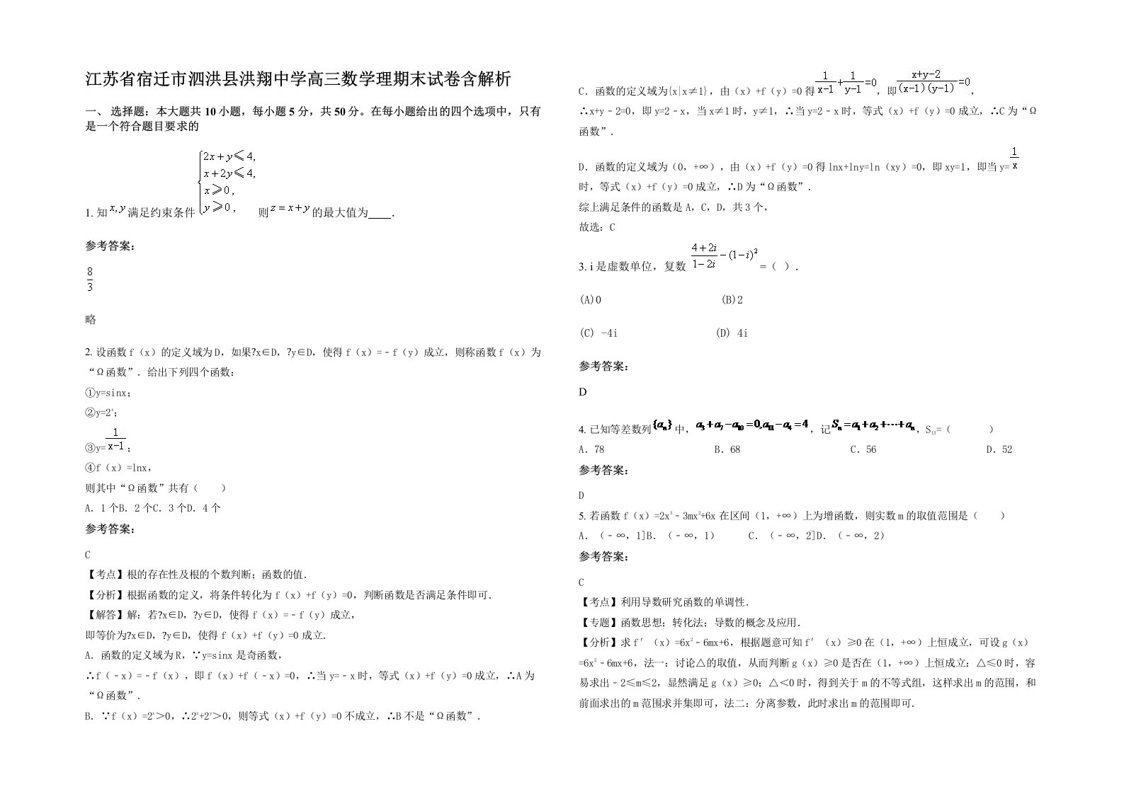 江苏省宿迁市泗洪县洪翔中学高三数学理期末试卷含解析