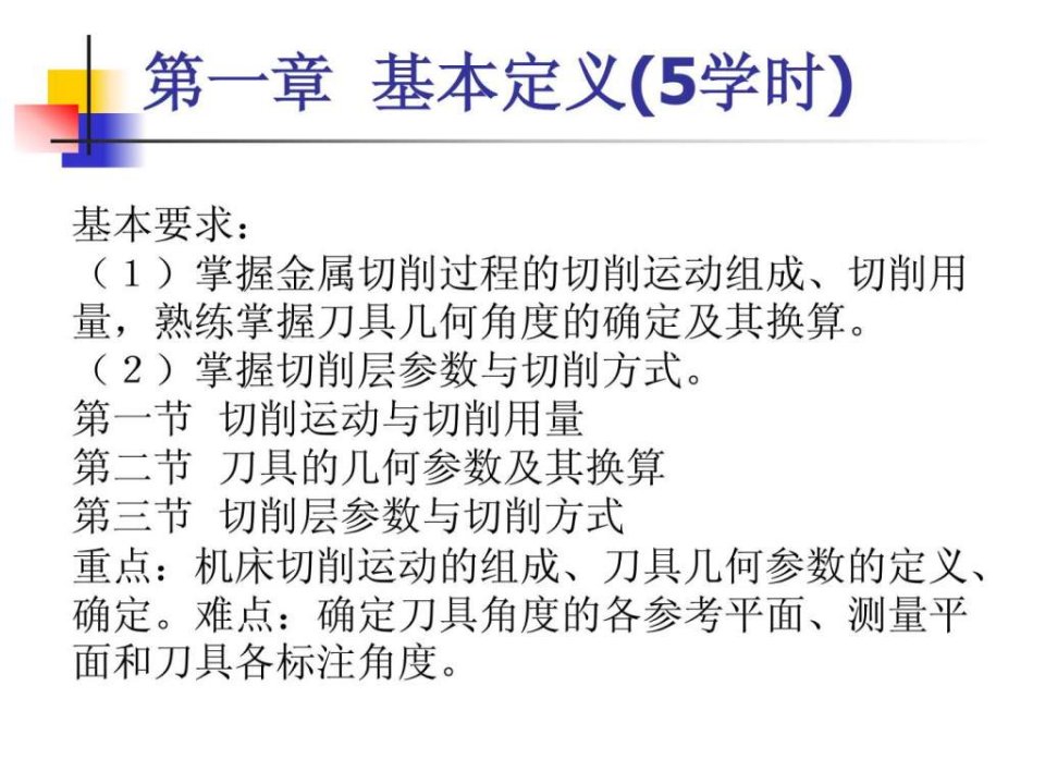 机械制造技术基础金属切削原理