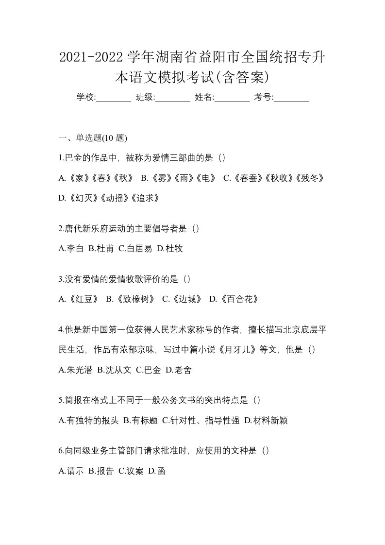 2021-2022学年湖南省益阳市全国统招专升本语文模拟考试含答案