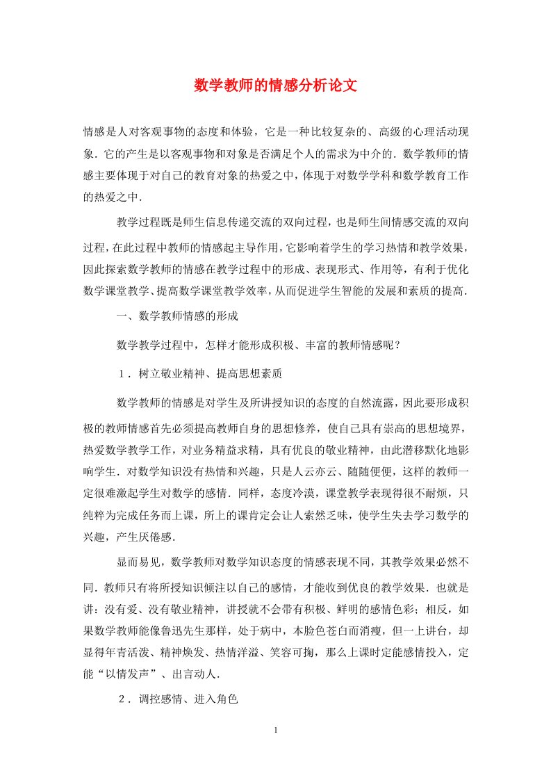 精编数学教师的情感分析论文