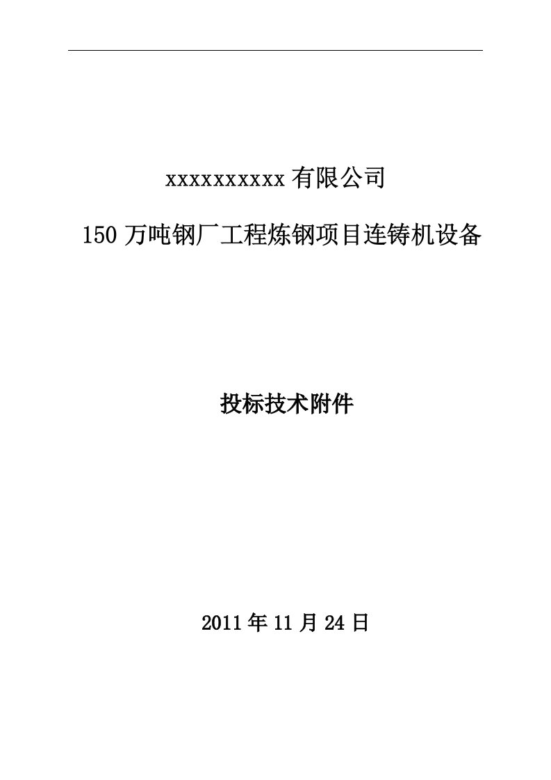 150万吨钢厂工程炼钢项目连铸机设备