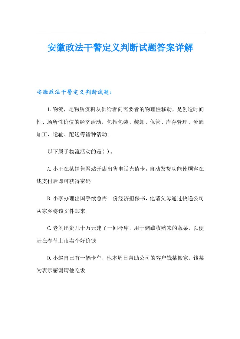 安徽政法干警定义判断试题答案详解