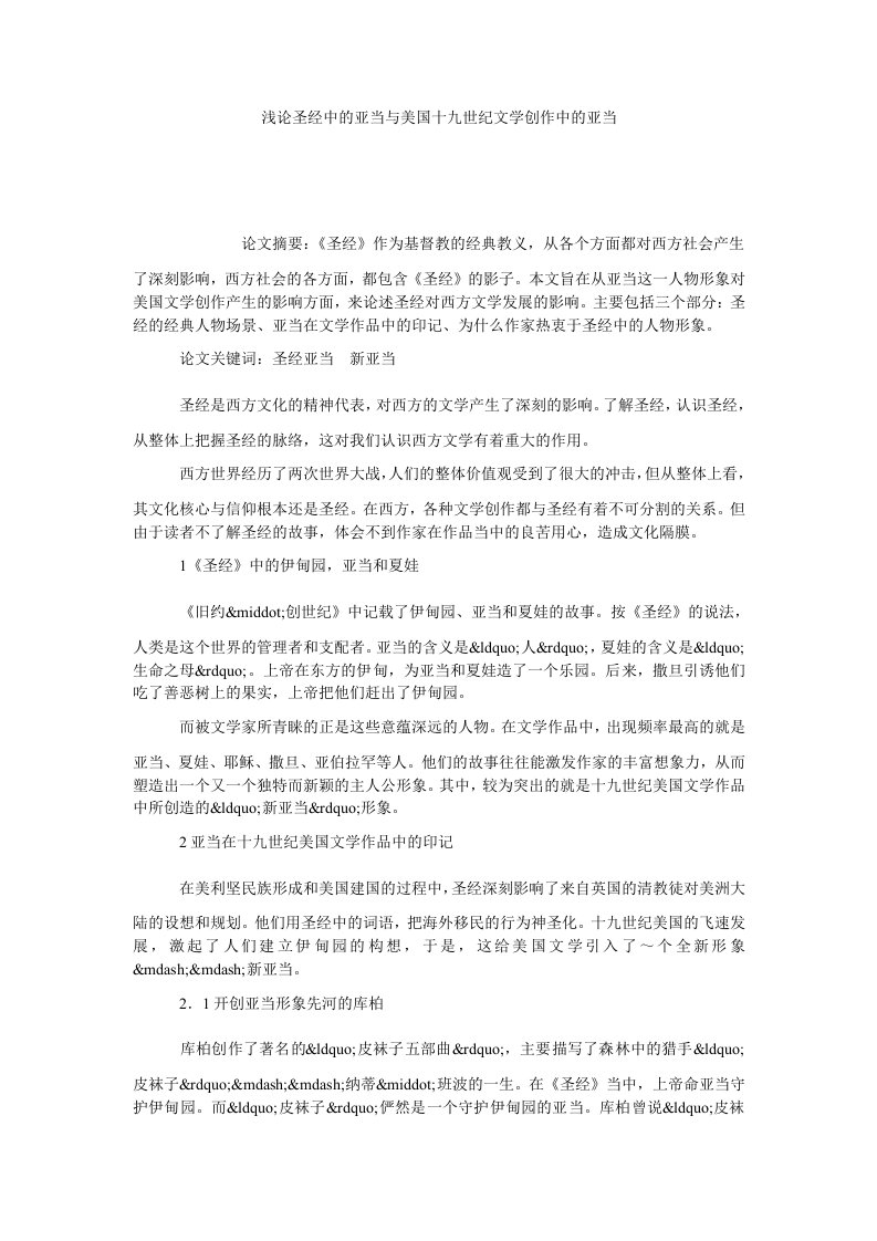 浅论圣经中的亚当与美国十九世纪文学创作中的亚当