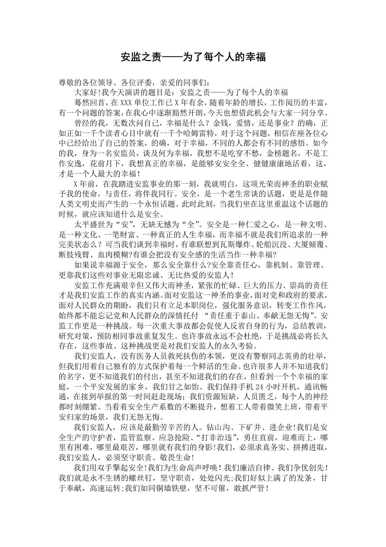 安检员安全监督演讲稿《安监之责——为了每个人的幸福》