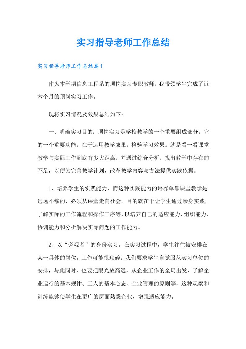 实习指导老师工作总结