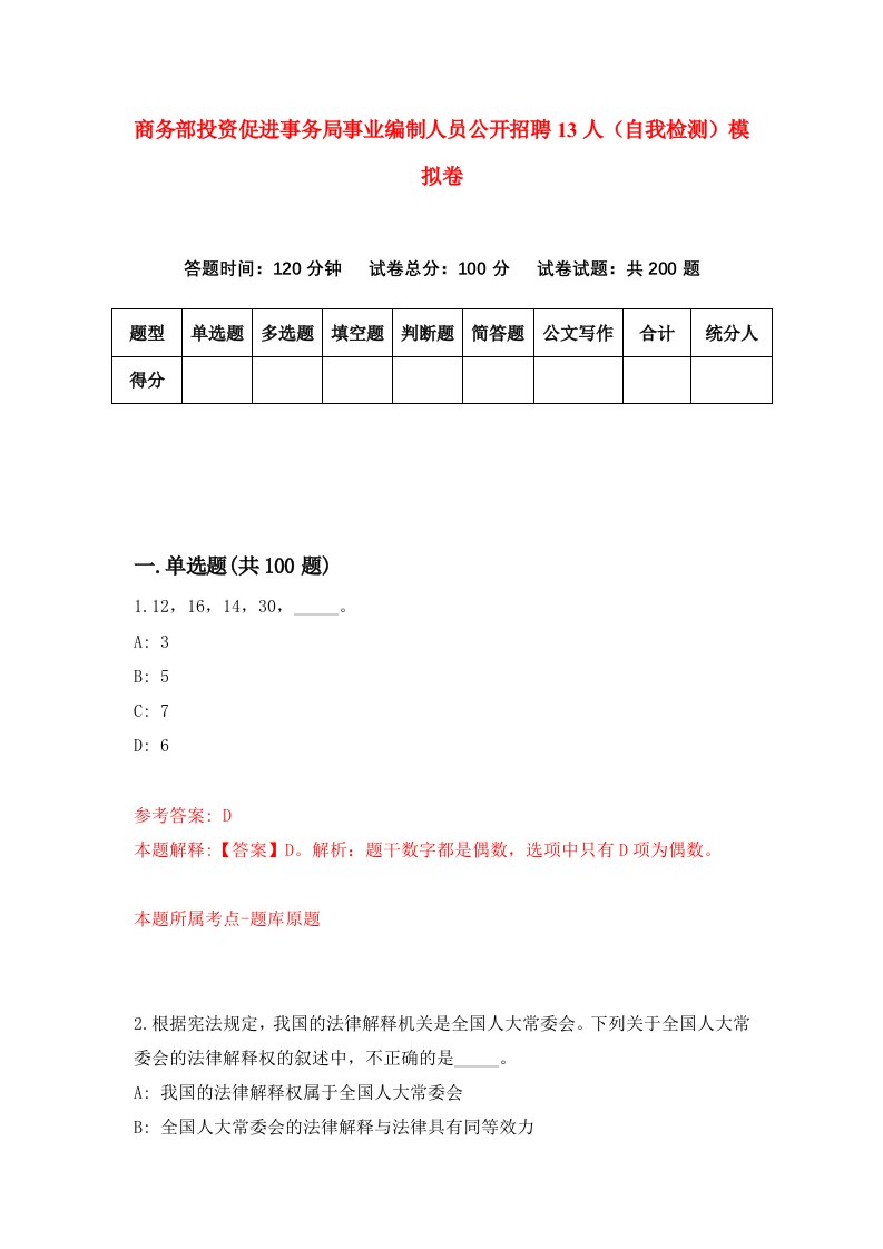 商务部投资促进事务局事业编制人员公开招聘13人自我检测模拟卷9