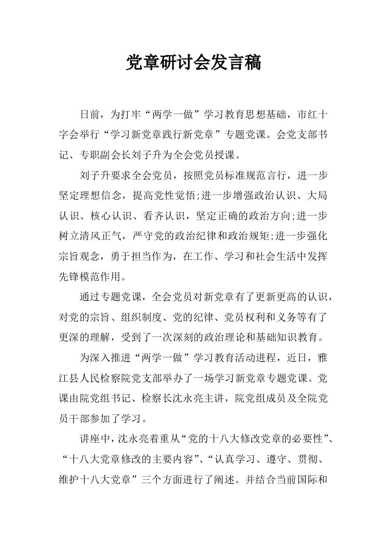 党章研讨会发言稿