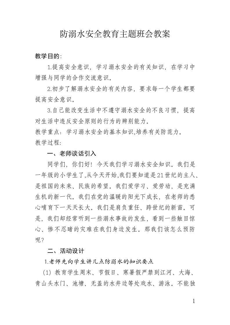 八(1)防溺水安全教育主题班会教案教学