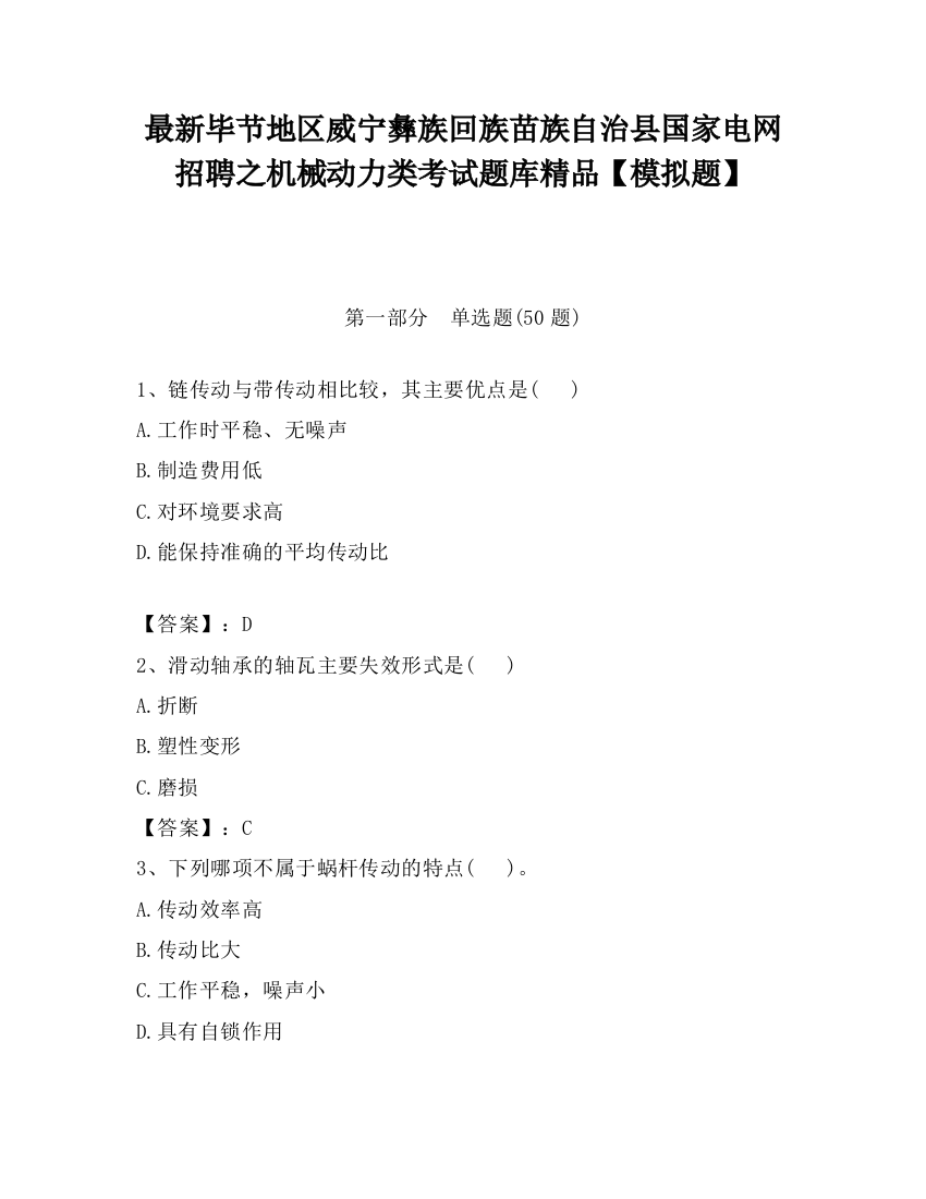 最新毕节地区威宁彝族回族苗族自治县国家电网招聘之机械动力类考试题库精品【模拟题】