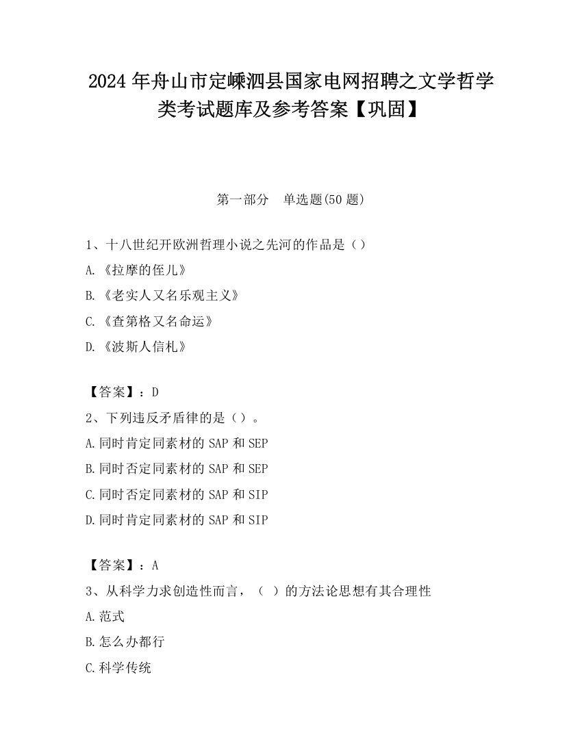 2024年舟山市定嵊泗县国家电网招聘之文学哲学类考试题库及参考答案【巩固】