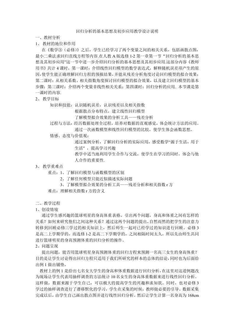 第五届全国高中数学青年教师观摩与评比活动-回归分析基本思想及说课(新疆伊宁市第八中学周