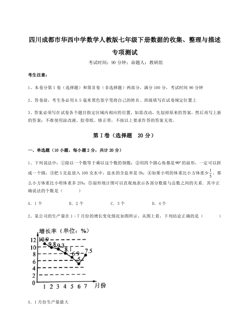 基础强化四川成都市华西中学数学人教版七年级下册数据的收集、整理与描述专项测试练习题（解析版）