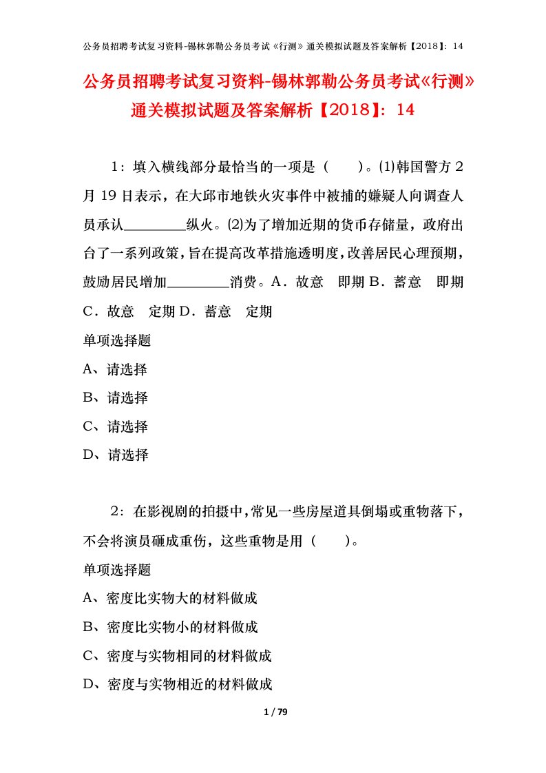 公务员招聘考试复习资料-锡林郭勒公务员考试行测通关模拟试题及答案解析201814_1