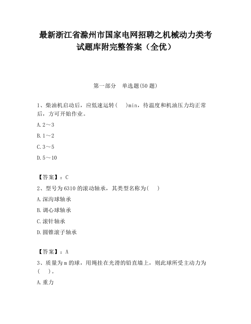 最新浙江省滁州市国家电网招聘之机械动力类考试题库附完整答案（全优）