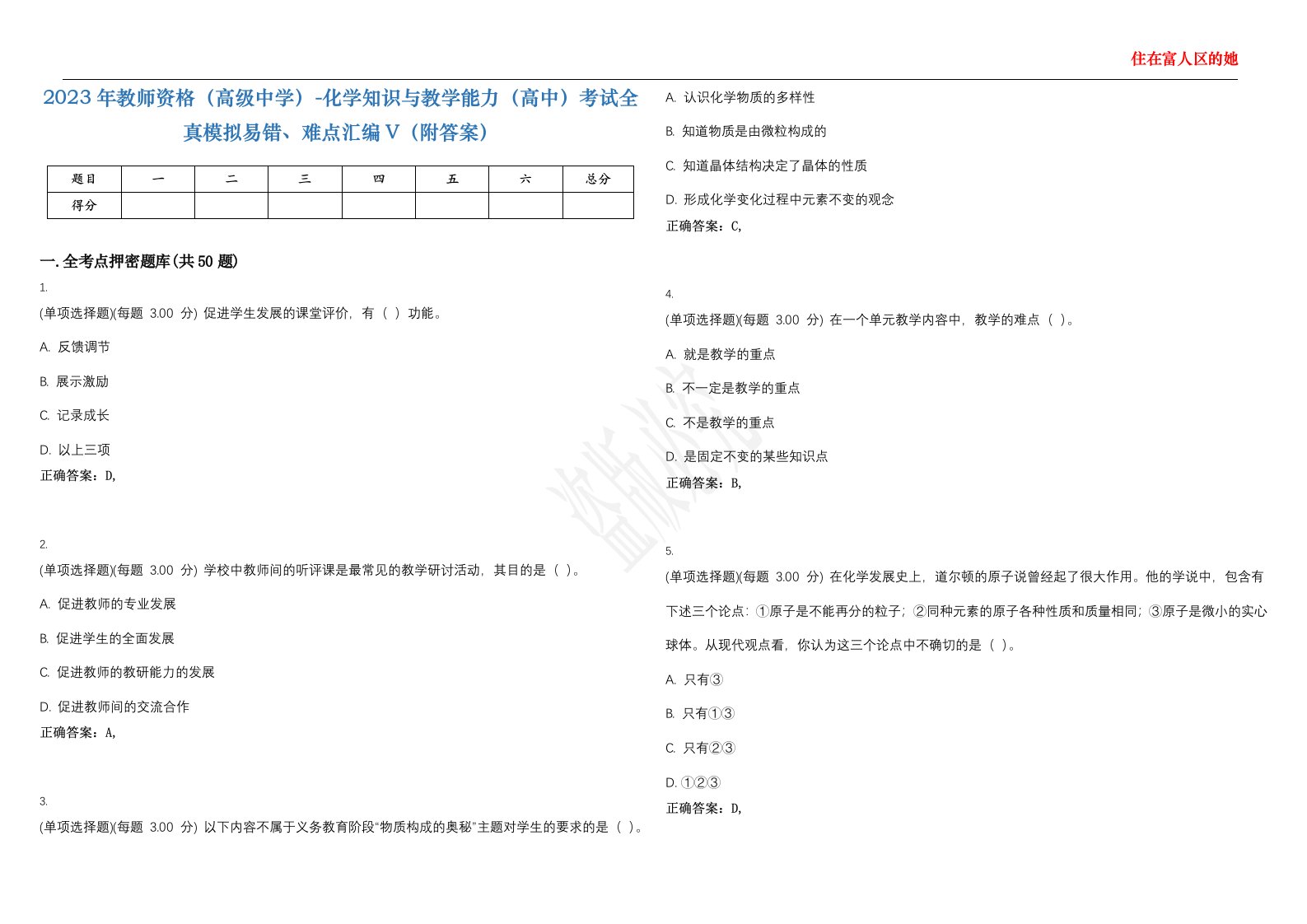 2023年教师资格（高级中学）-化学知识与教学能力（高中）考试全真模拟易错、难点汇编V（附答案）精选集106