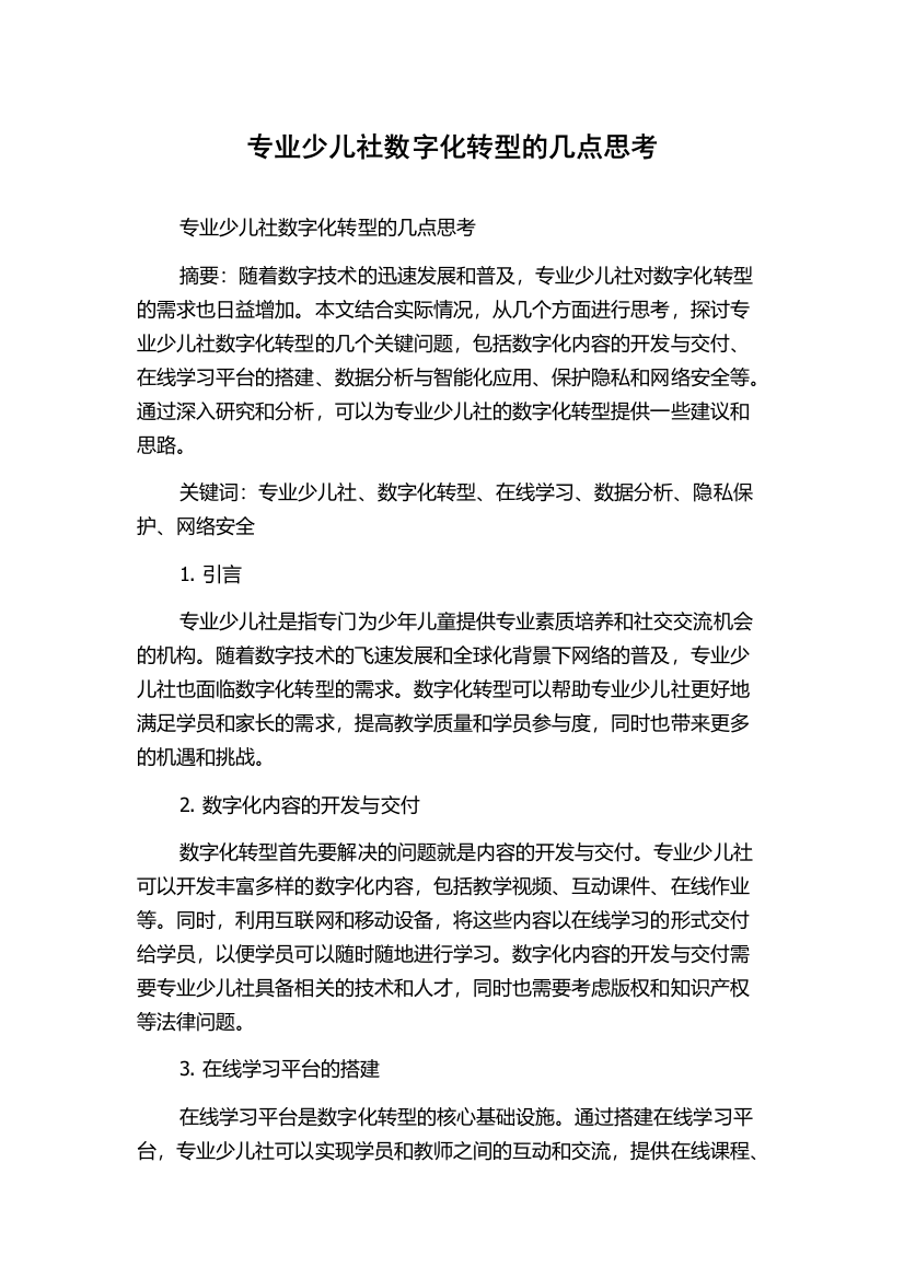 专业少儿社数字化转型的几点思考