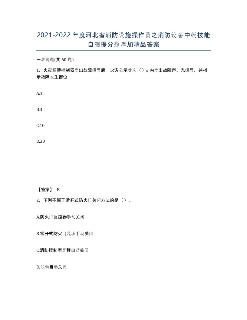 2021-2022年度河北省消防设施操作员之消防设备中级技能自测提分题库加答案