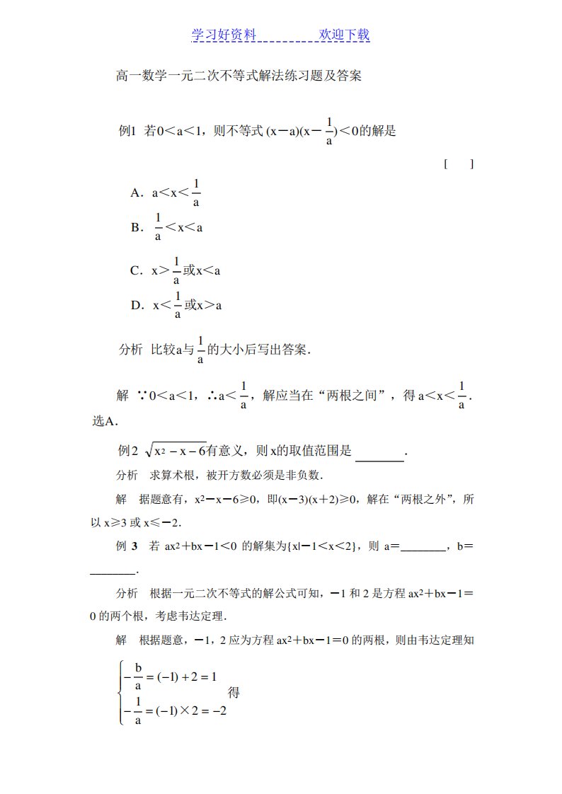 高一数学一元二次不等式解法练习题及