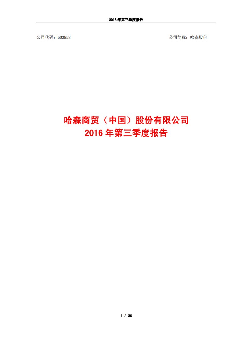 上交所-哈森股份2016年第三季度报告-20161027