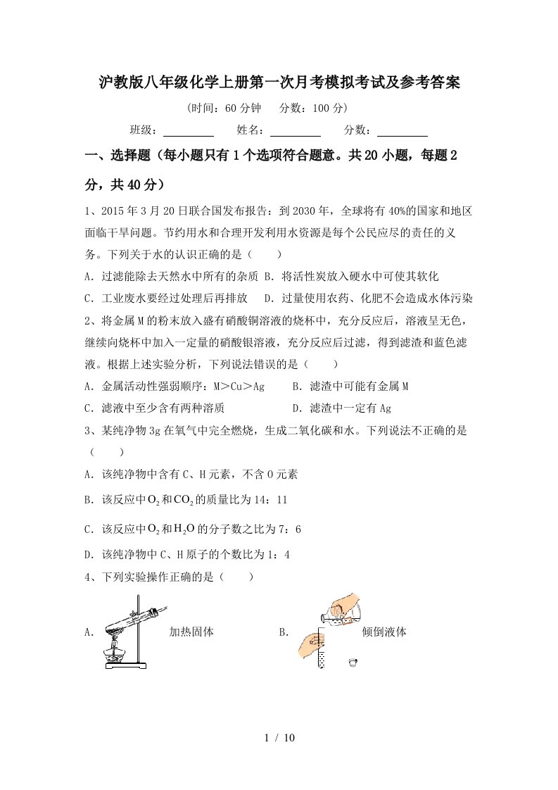 沪教版八年级化学上册第一次月考模拟考试及参考答案