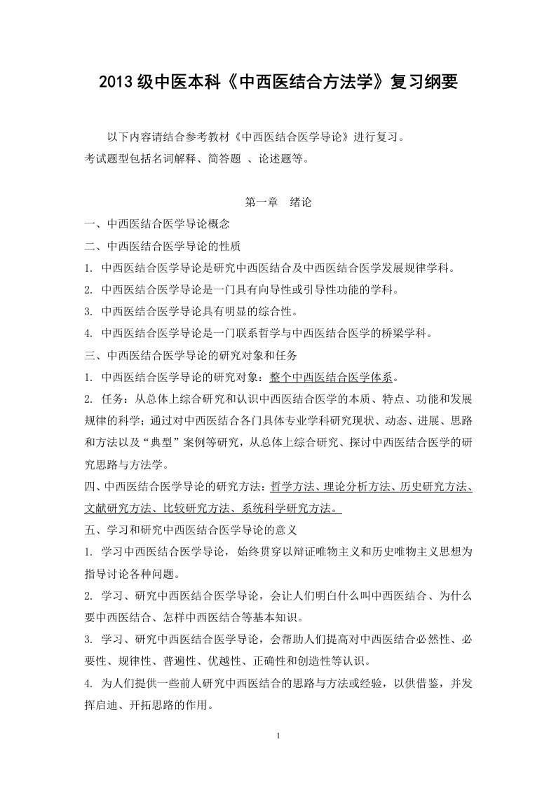 《中西医结合导论》复习纲要