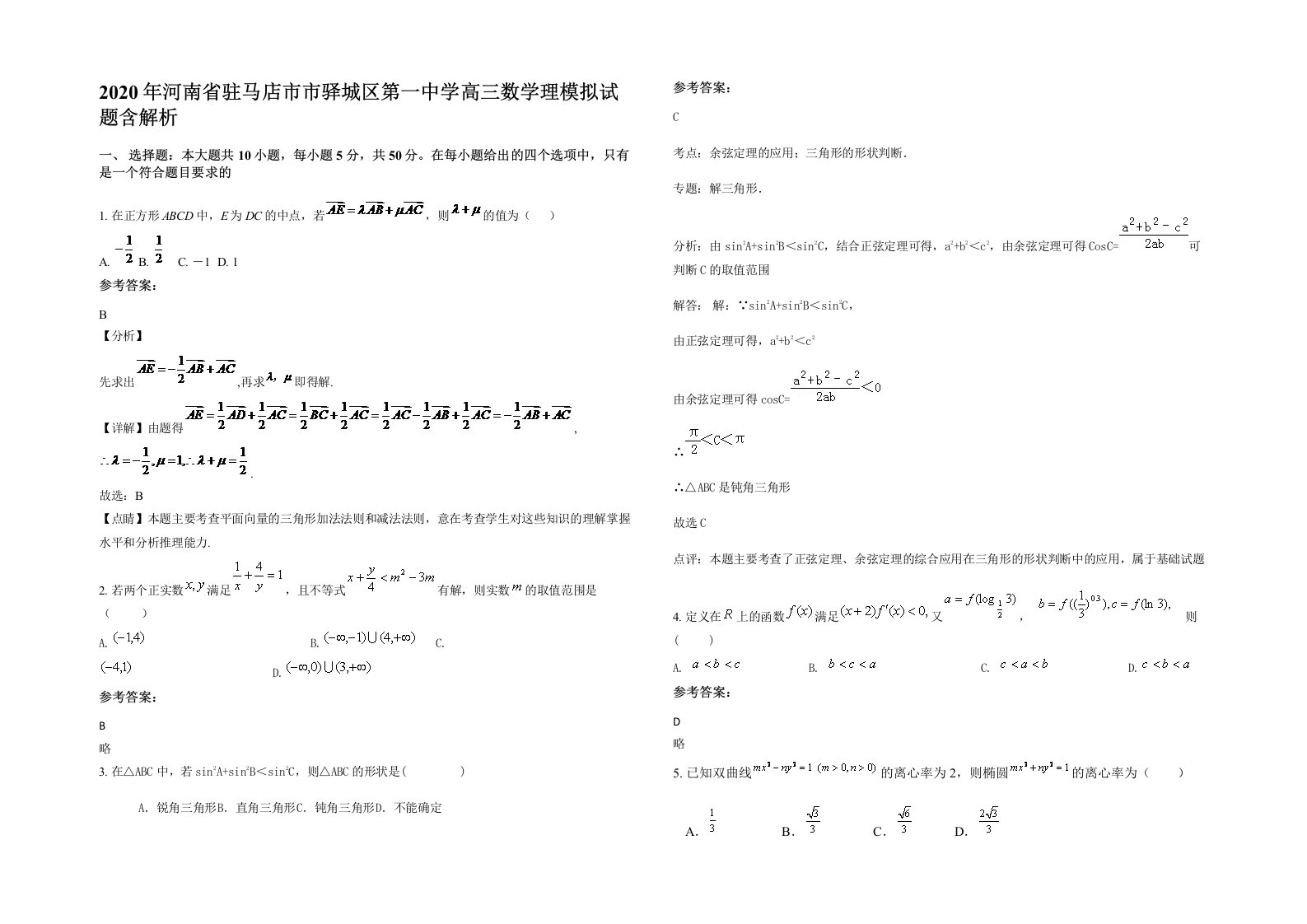 2020年河南省驻马店市市驿城区第一中学高三数学理模拟试题含解析