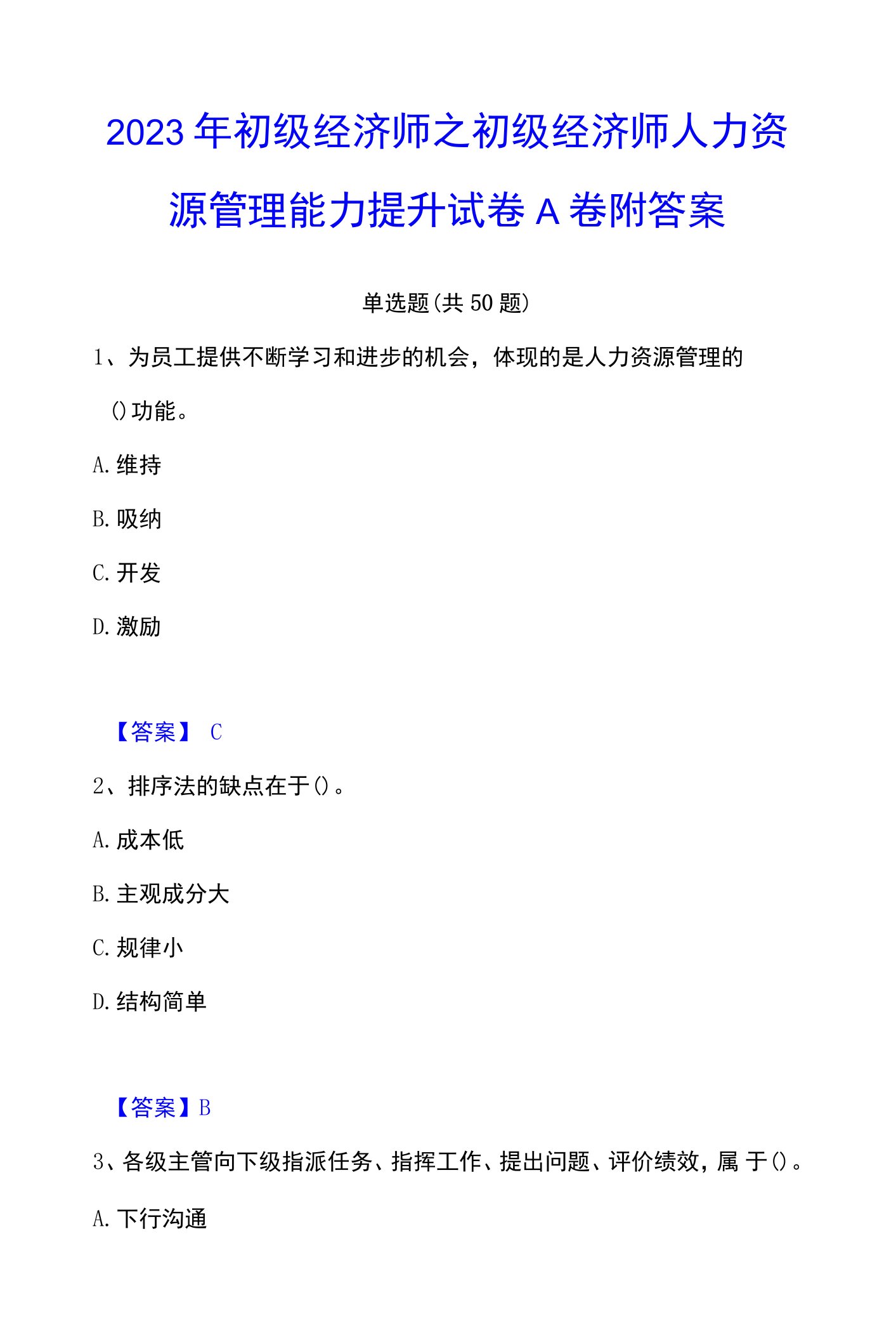 2023年初级经济师之初级经济师人力资源管理能力提升试卷A卷附答案