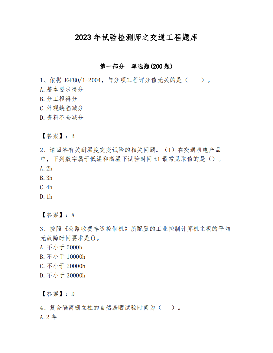 2023年试验检测师之交通工程题库及答案1套