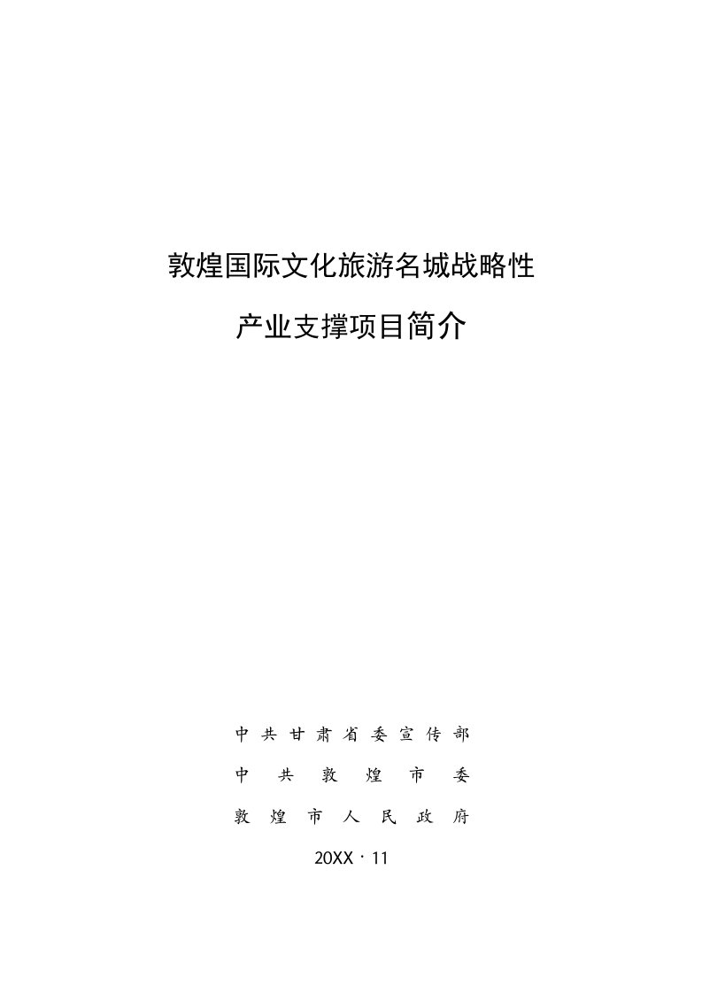 旅游行业-敦煌国际文化旅游名城战略性产业支撑项目简介最终版18页