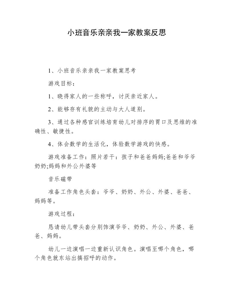 小班音乐亲亲我一家教案反思