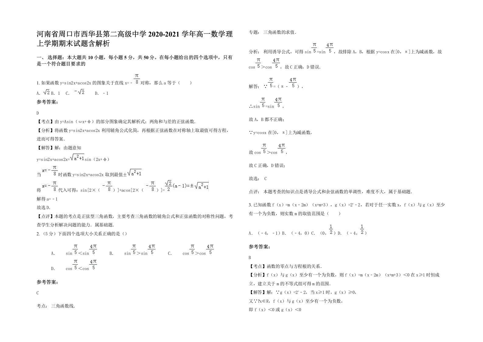 河南省周口市西华县第二高级中学2020-2021学年高一数学理上学期期末试题含解析