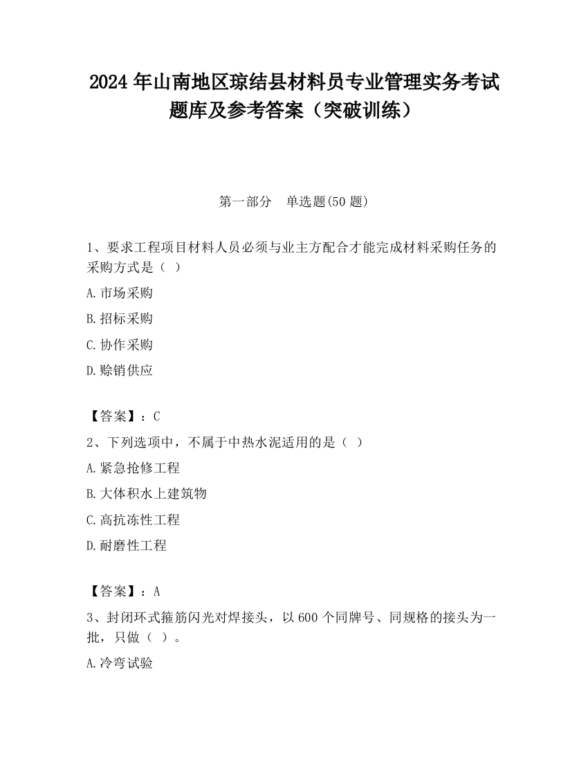 2024年山南地区琼结县材料员专业管理实务考试题库及参考答案（突破训练）