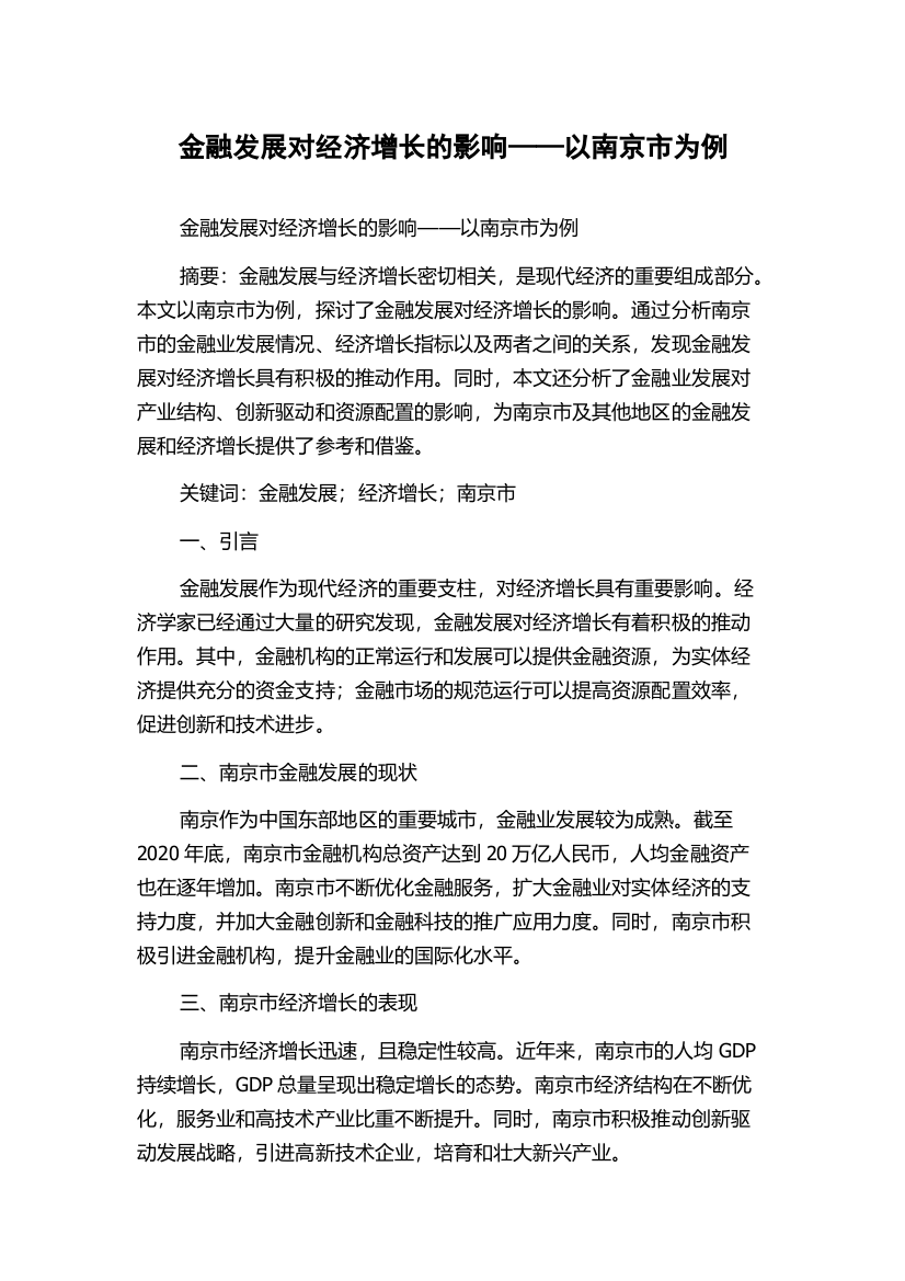 金融发展对经济增长的影响——以南京市为例