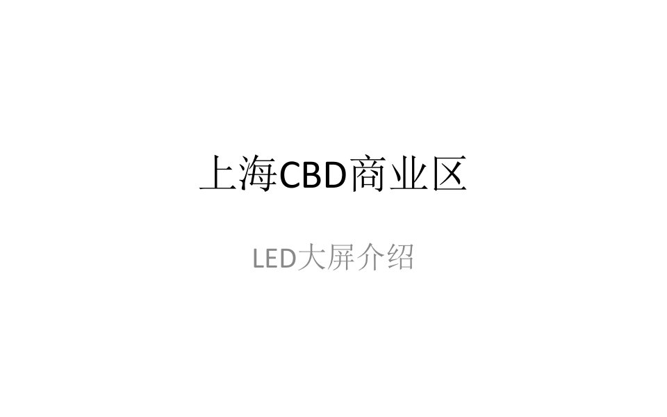 2012年cbd户外led上海点位介绍邮件版