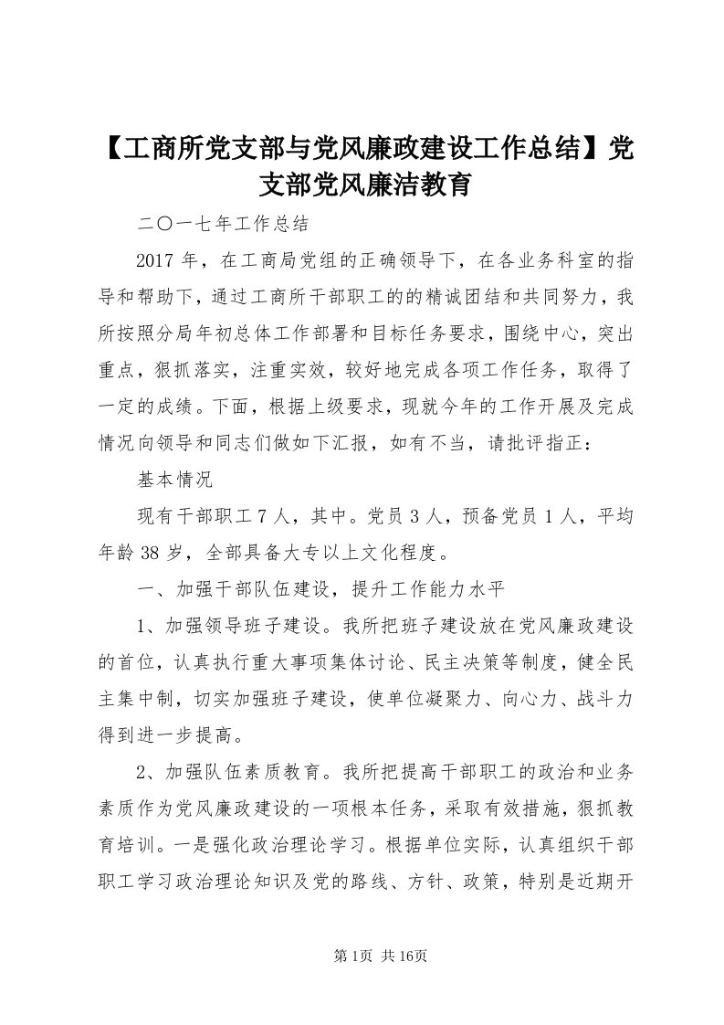 【工商所党支部与党风廉政建设工作总结】党支部党风廉洁教育