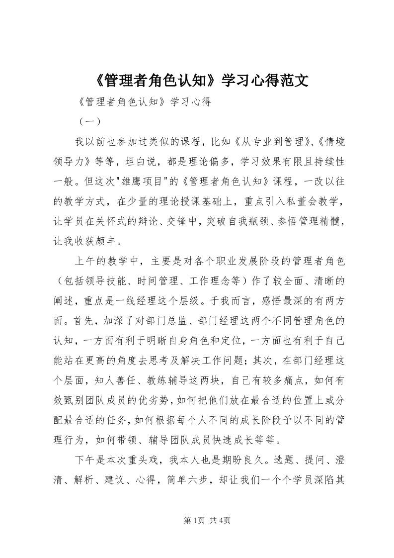 《管理者角色认知》学习心得范文