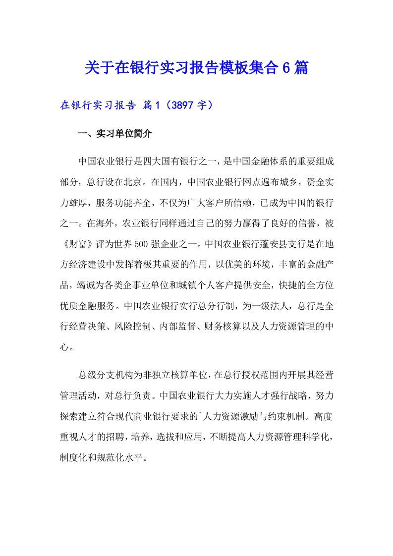 关于在银行实习报告模板集合6篇