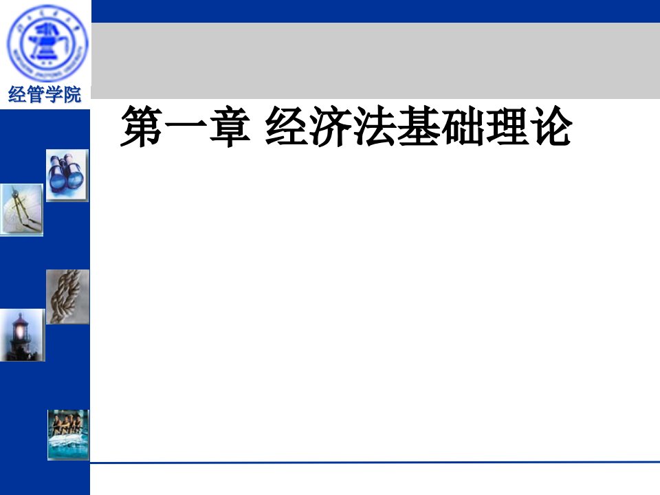 经济法课件：第一章