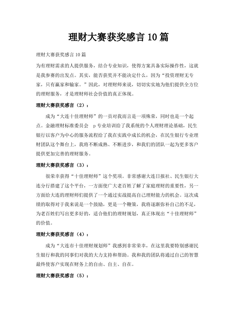 理财大赛获奖感言10篇