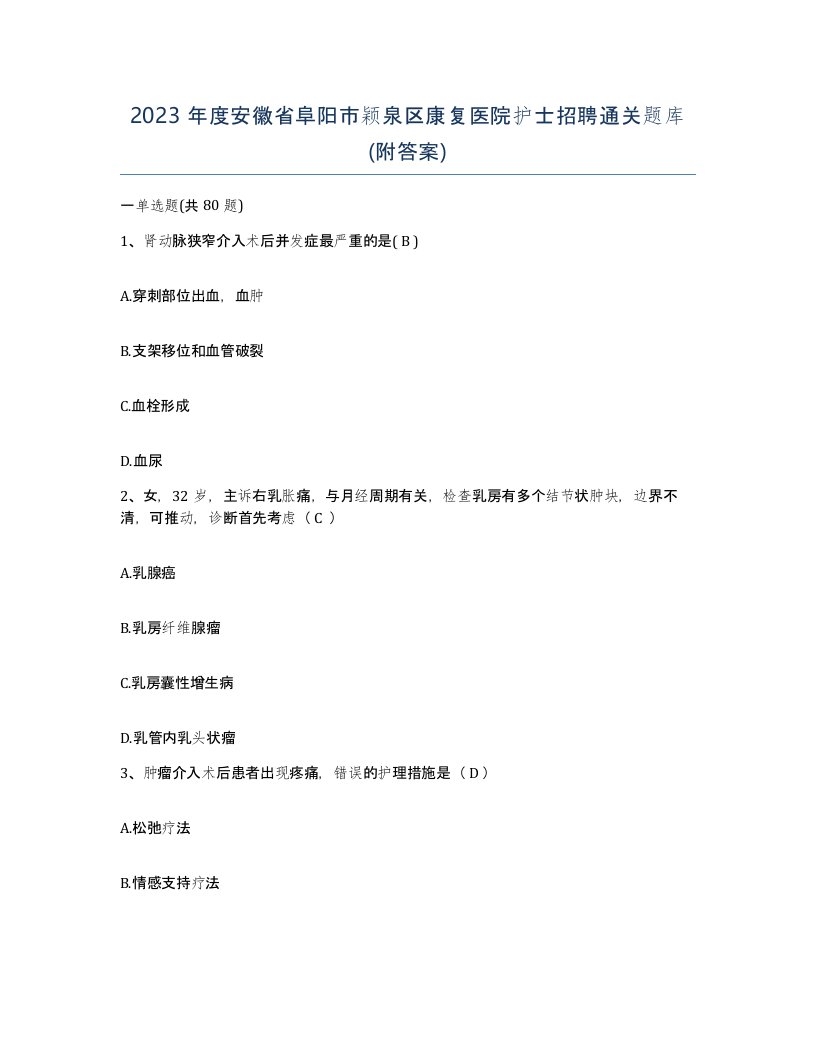 2023年度安徽省阜阳市颖泉区康复医院护士招聘通关题库附答案