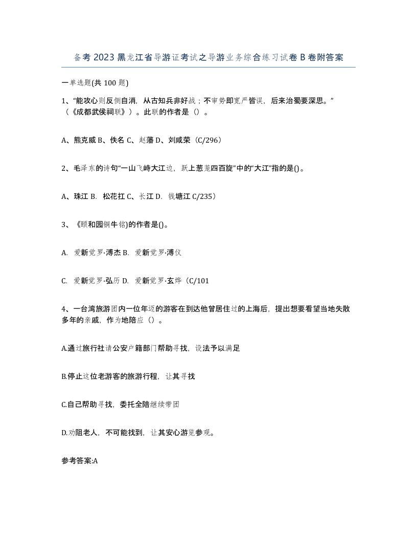 备考2023黑龙江省导游证考试之导游业务综合练习试卷B卷附答案