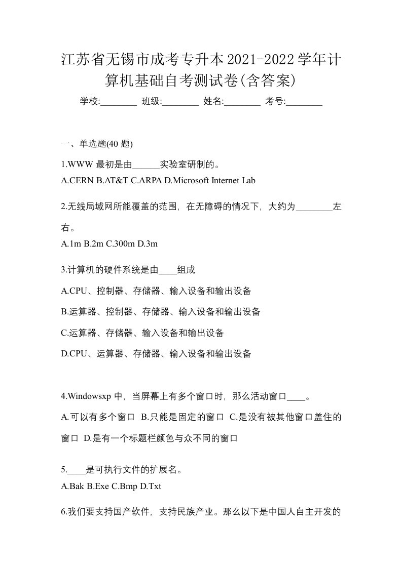 江苏省无锡市成考专升本2021-2022学年计算机基础自考测试卷含答案