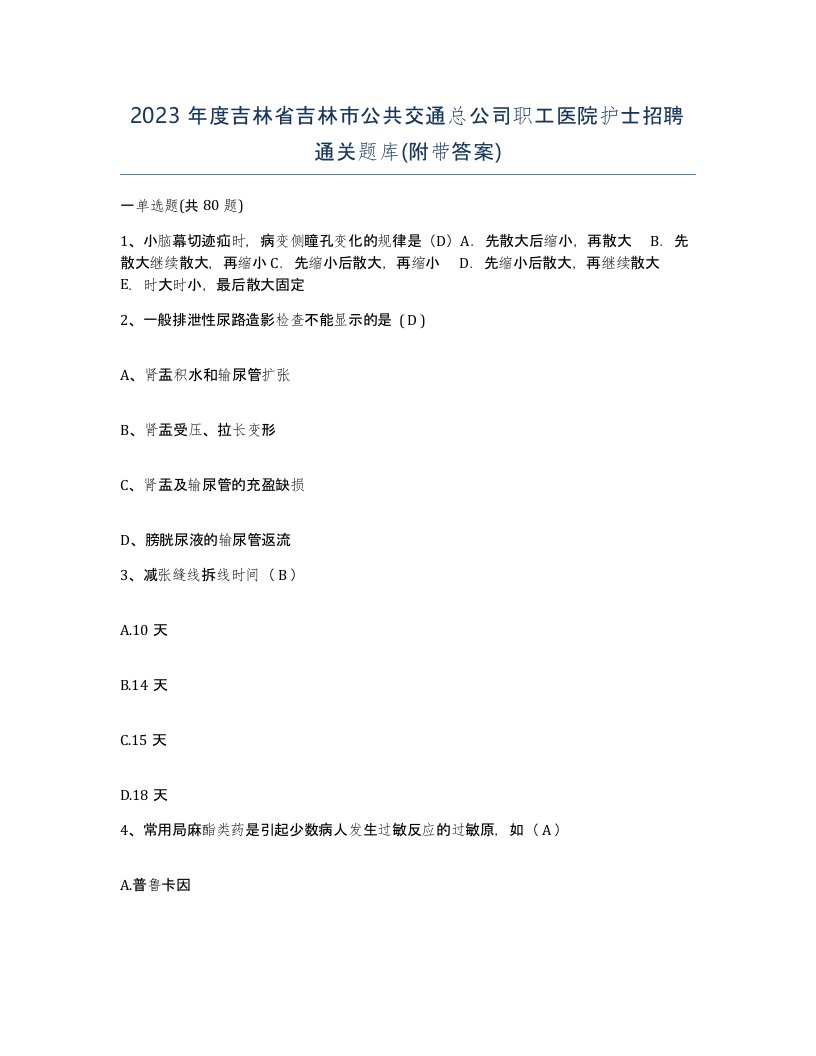 2023年度吉林省吉林市公共交通总公司职工医院护士招聘通关题库附带答案