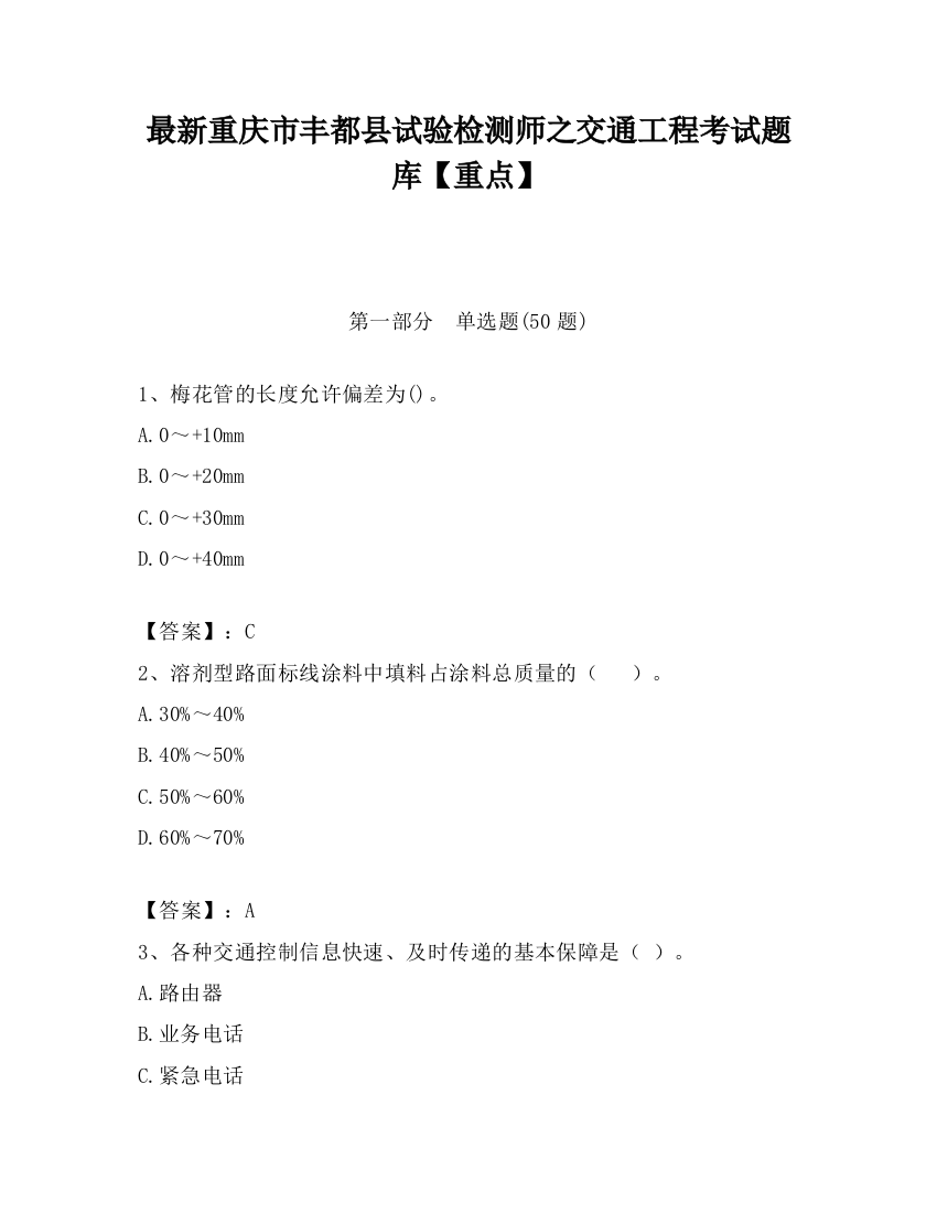 最新重庆市丰都县试验检测师之交通工程考试题库【重点】